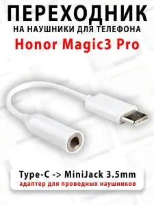 Переходник для наушников для телефона Honor Magic3 Pro - ( Type-C на MiniJack 3.5mm )