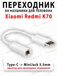 Переходник для наушников для телефона Xiaomi Redmi K70 - ( Type-C на MiniJack 3.5mm )