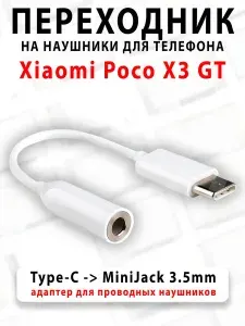 Переходник для наушников для телефона Xiaomi Poco X3 GT - ( Type-C на MiniJack 3.5mm )