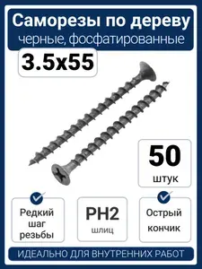 Саморезы по дереву 3.5x55 мм черные (50 шт)