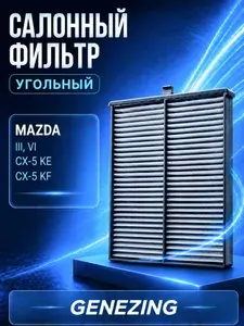 Салонный фильтр угольный для Мазда 3, Mazda 3, Мазда 6, Mazda 6, Мазда CX5 KE, Mazda CX5 KE, Мазда CX5 KF, Mazda CX5 KF. ОЕМ KD4561J6X