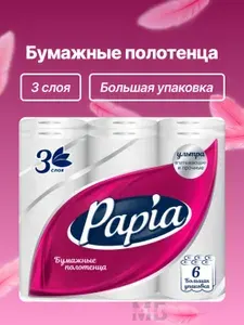Бумажные полотенца Papia, 3 слоя 6 рулонов, белые, прочные с перфорацией.