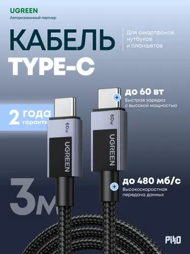 Кабель USB Type-C/Type-C Ugreen L524 60W 3 м, для зарядки телефона и ноутбука, серый