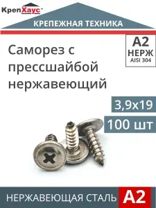 Саморез Нержавеющий 3,9х19 мм ART 9999 А2 с прессшайбой 100 шт
