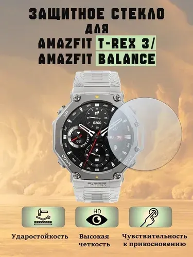 Защитное стекло для смарт-часов Amazfit T-Rex 3/ Amazfit Balance