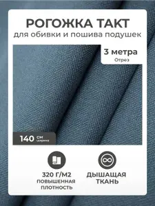 Ткань для обивки мебели, ткань мебельная обивочная рогожка для обивки стульев, дивана AMETIST TAKT ocean, отрез 3 метра
