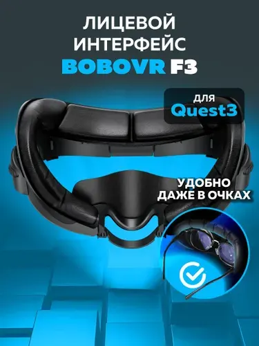 BoboVR F3 Лицевой интерфейс маска для Oculus Quest 3 VR аксессуары