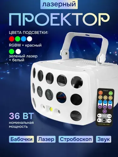 Светомузыка для дискотеки Butterfly Light 3