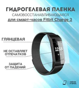 Гидрогелевая защитная пленка для смарт часов Fitbit Charge 3 комплект 4 шт