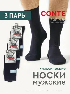 Носки Conte мужские, 3 пары