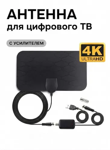 Антенна для телевизора комнатная с усилителем сигнала, цифровая активная DVB-T2, TV Flat HD, кабель 3 метра