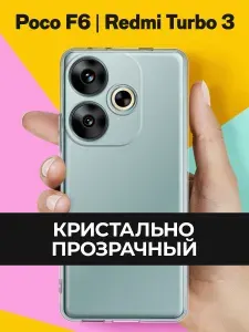 Прозрачный чехол на Poco F6 / Redmi Turbo 3 Прозрачный для Поко Ф6 / Редми Турбо 3