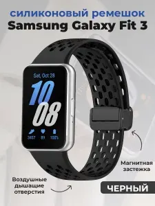Силиконовый ремешок для Samsung Galaxy Fit 3, с магнитной застежкой, черный