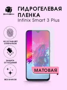 Гидрогелевая защитная пленка для смартфона Infinix Smart 3 Plus