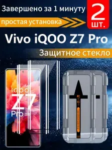 2 шт, Защитное стекло для Vivo iQOO Z7 Pro (Виво айкью Z7 Про), пленка на 3 секунды, без пузырьков, защита от отпечатков пальцев высокой четкости