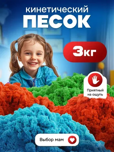 Кинетический песок для лепки 3 кг, LORI 3 цвета
