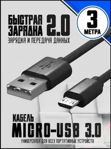 Кабель USB MicroUSB, 3 м для смартфонов, планшетов, наушников, колонок