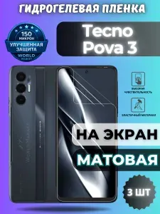 Защитная гидрогелевая пленка на Tecno Pova 3 / МАТОВАЯ на экран / Самовосстанавливающаяся противоударная пленка на Текно Пова 3
