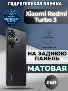 КОМПЛЕКТ 3шт. Защитная гидрогелевая пленка на Xiaomi Redmi Turbo 3 / МАТОВАЯ на заднюю панель / Противоударная бронепленка с эффектом восстановления на Сяоми Редми Турбо 3