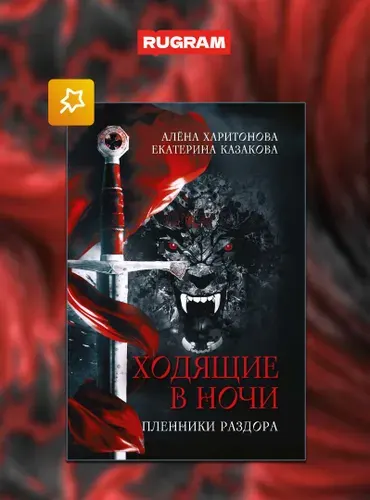 Ходящие в ночи. Книга 3: Пленники раздора | Казакова Екатерина Владимировна, Харитонова Алена