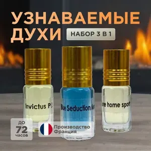 Набор масляных духов 3 по 3 мл инвиктус блу седакшен алюр хом спорт