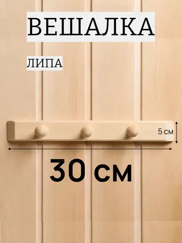 Вешалка для бани деревянная, 3 крючка, липа