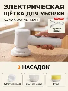 Электрическая щётка для уборки беспроводная с 3 сменными насадками, однокнопочное управление, водозащищённая, настенное хранение для кухни ванной и плит