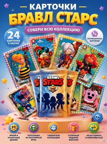 Коллекционные карточки Бравл Старс 24 шт. (3 пака)