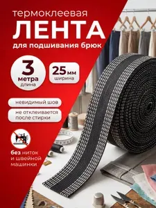 Лента для подшивания утюгом брюк набор 3 метра / Ленты для рукоделия / Клеевая лента для шитья / Паутинка