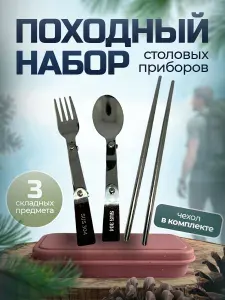 Набор туристических столовых приборов/ Походный столовый набор из 3 предметов: вилка, ложка, палочки и футляр