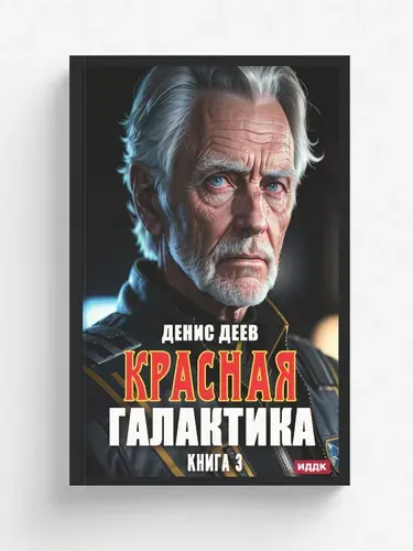 Красная галактика. Книга 3 | Деев Денис