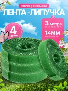 Многоразовая лента липучка для садовых растений, помидоров, перцев, кустов ягоды, 4 шт. по 3 метра, хомут-стяжка кабелей и зарядок, держатель для проводов
