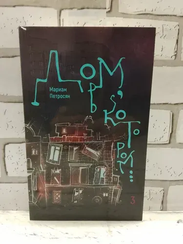 Дом, в котором. Том 3 Петросян Мариам Книга б/у | Петросян Мариам | Книга б/у