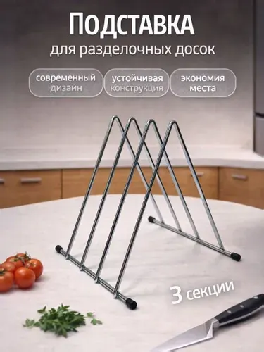 Подставка для разделочных досок, 3 ячейки, нержавеющая сталь