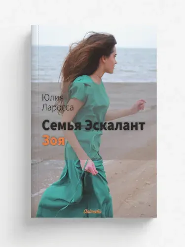 Семья Эскалант : Книга 3. Зоя | Ларосса Юлия