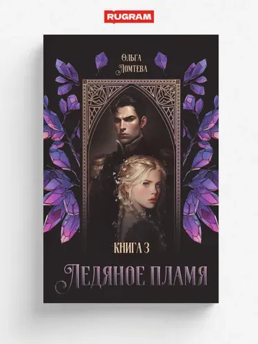 Ледяное Пламя. Книга 3 | Ломтева Ольга
