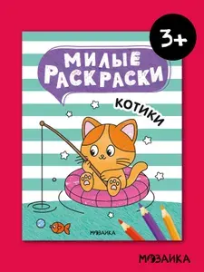 Раскраски для детей. МОЗАИКА Kids. Развивающие раскраски с котиками. 3+