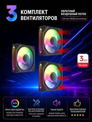 Выдув-черное*3-Комплект вентиляторов охлаждения ПК, 3pin ARGB + 4pin PWM, тихая работа