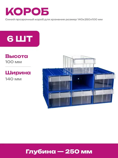 Пластиковый короб для хранения 6 штук ящик для деталей
