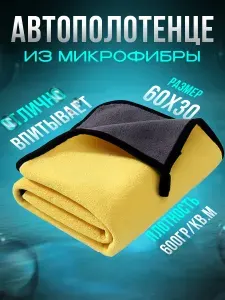 Тряпка для автомобиля, полотенце из микрофибры, автополотенце для сушки, салфетка микрофибра, двусторонняя, 60*30 см