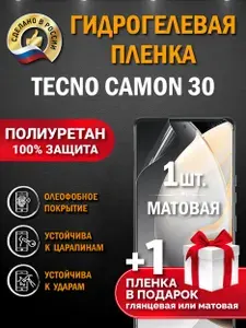 Защитная пленка на экран Tecno Camon 30, гидрогелевая, матовая