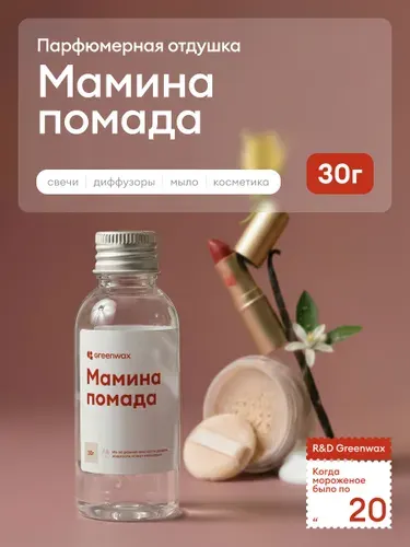 Greenwax Отдушка "Мамина помада" для свечей и диффузоров, 30 г