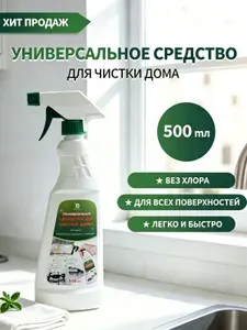 Универсальное чистящее средство для всех поверхностей и текстиля, без хлора, с активной пеной безопасно для кожи, детей и беременных, результат за 30 секунд, 500 мл