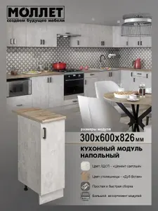 Кухонный гарнитур МОЛЛЕТ Модуль напольный 30 см цвет серый (светлый цемент / бетон) , столешница цвет дуб вотан / модуль кухонный ЛДСП