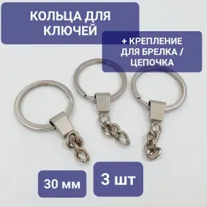 3 шт / 30 мм / Кольца плоское для ключей и брелоков с цепочкой