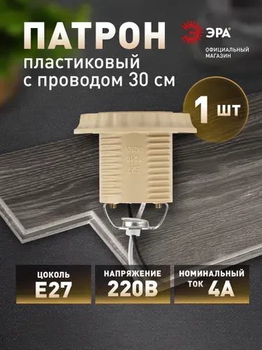 Патрон для лампы Е27 ЭРА с проводом 30 см пластиковый бежевый
