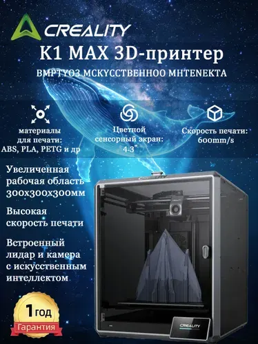 3D-принтер Creality K1 Max, высокоскоростной FDM принтер 300*300*300 мм, CoreXY, автовыравнивание, ИИ-контроль