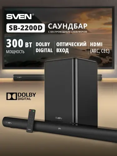 SVEN SB-2200D Саундбар для телевизора с сабвуфером беспроводным с поддержкой Dolby Digital и Bluetooth, 300 Вт, черный