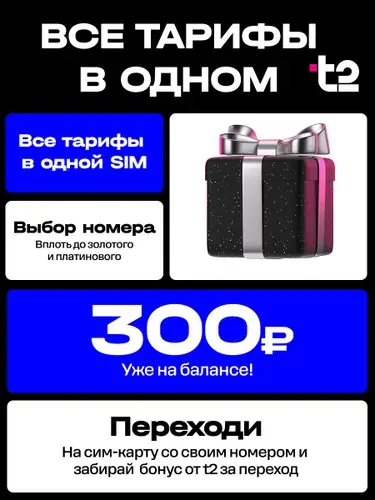 Сим карта t2 любой тариф любой номер любой регион баланс 300 рублей