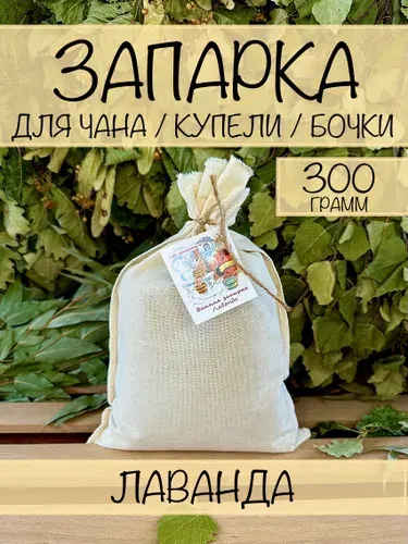 Запарка для бочки, чана, купели "Лаванда" 300 г